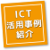 ICT活用事例紹介