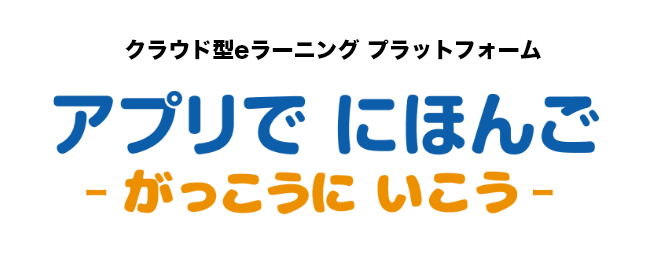 クラウド型eラーニング プラットフォーム アプリでにほんご -がっこうに いこう-