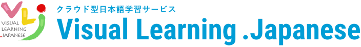 クラウド型日本語学習サービス Visual Learning .Japanese